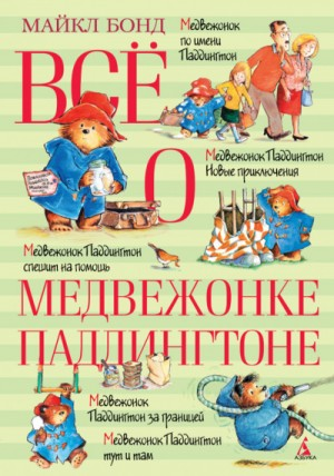 Сборник-12; 15. «О Паддингтоне»