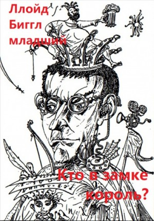 Кто в замке король?