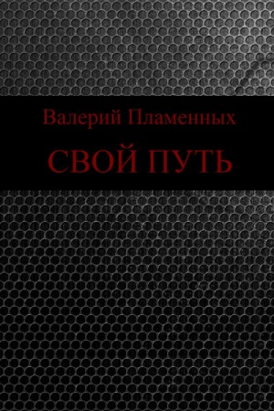 Свой Путь