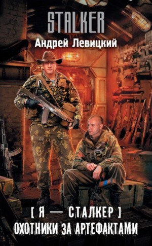 059-S.T.A.L.K.E.R. Охотники за артефактами