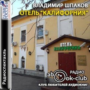 Отель "Калифорния"