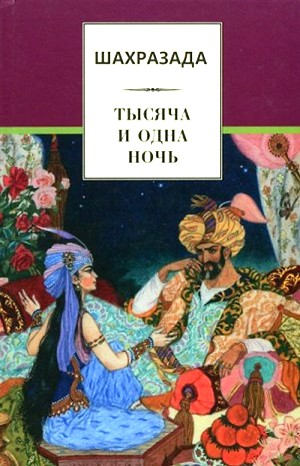 Шахразада. 1001 ночь