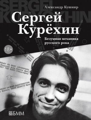 Сергей Курёхин: Безумная механика русского рока