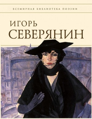Полное собрание стихотворений (Список школьной литературы 10-11 класс)