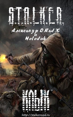 001-S.T.A.L.K.E.R. Антология «Тени Чернобыля. Клык-3. Клык и его последняя битва»