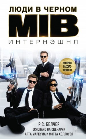 Люди в чёрном: 3. Люди в Чёрном: Интернэшнл