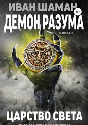 Демон Разума. Царство света
