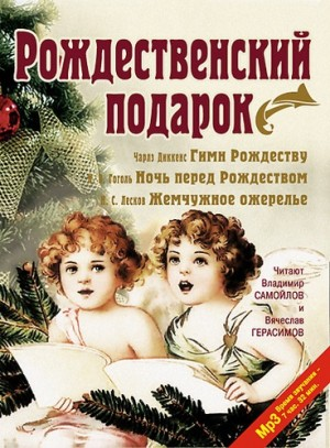 Сборник «Рождественский подарок»