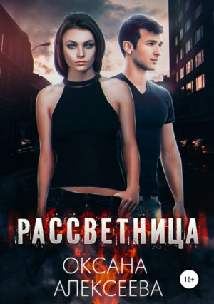 Рассветница - 1.