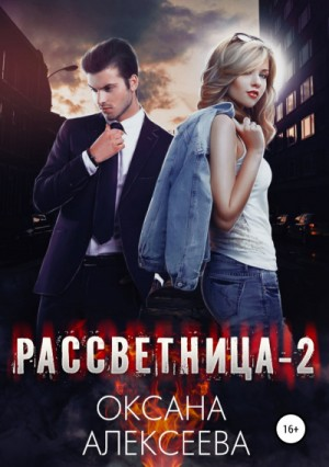 Рассветница - 2. Закат