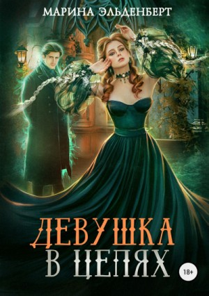Цепи: 1. Девушка в цепях