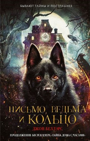 Льюис Барнавельт 3: Письмо, ведьма и кольцо