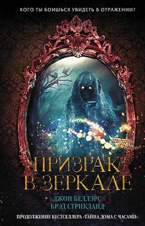 Льюис Барнавельт 4: Призрак в зеркале