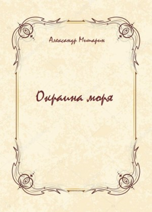 Окраина моря