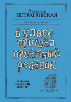 В класс пришёл приёмный ребёнок