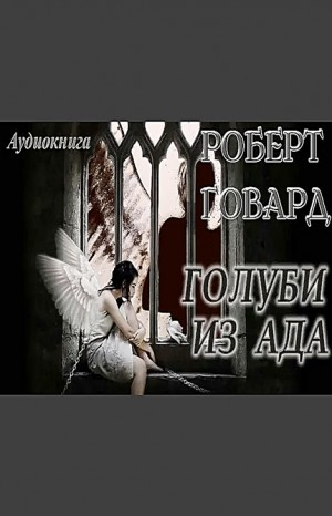 Голуби из ада / Голуби преисподней