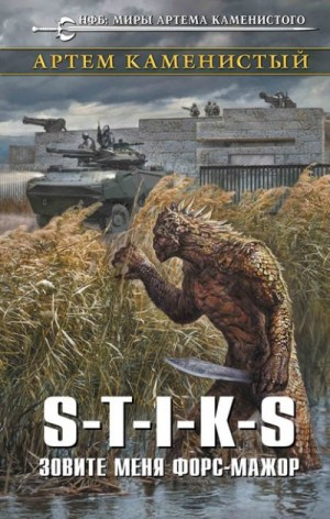07.S-T-I-K-S. Трэш-2. Зовите меня форс-мажор