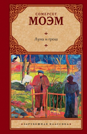 Луна и шестипенсовик / Луна и грош