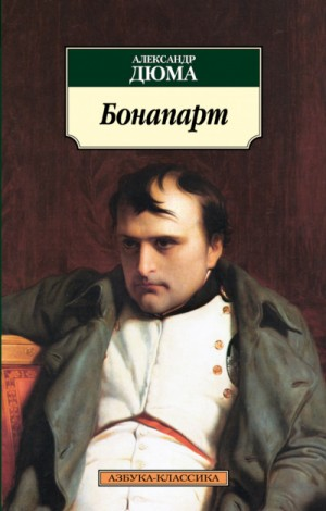 Наполеон Бонапарт