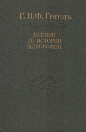 Лекции по истории философии. Книги 1 и 2