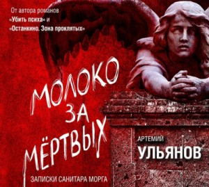 Молоко за мёртвых. Записки санитара морга
