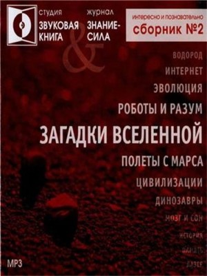 Сборник «Знание-сила»: Загадки вселенной