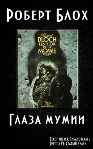 Глаза мумии