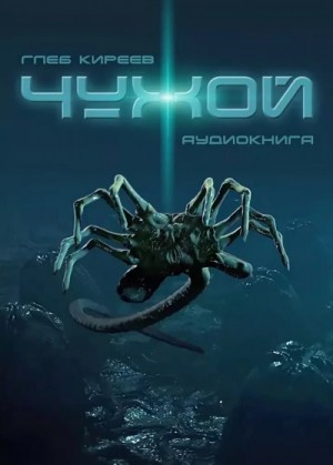 Чужие-1. Одиночка