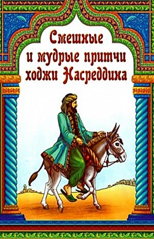 Притчи народов мира. Притчи о Ходже Насреддине