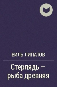 Стерлядь - рыба древняя. Развод по - нарымски