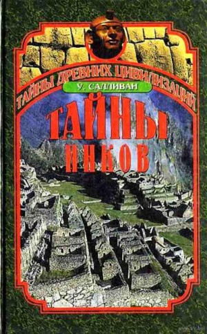 Тайны инков. Мифология, астрономия и война со временем