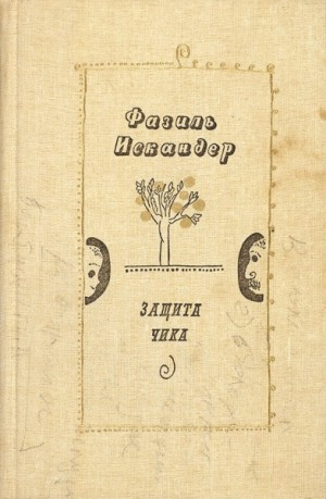 Защита Чика