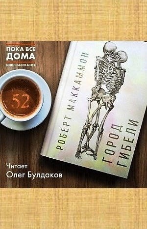 Сборник «Синий мир»: 4. Город гибели