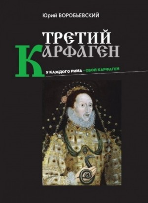Третий Карфаген