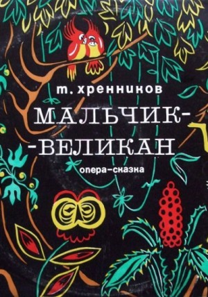Мальчик-великан
