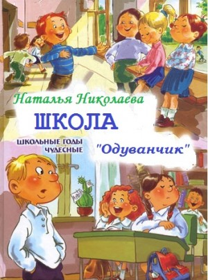 Школа Одуванчик