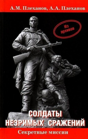 Солдаты незримых сражений.