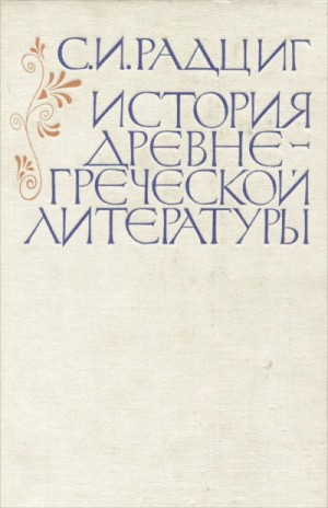 История древнегреческой литературы