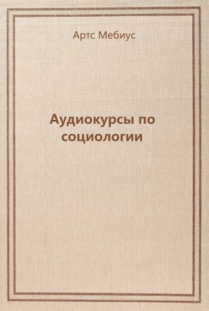 Аудиокурсы по социологии