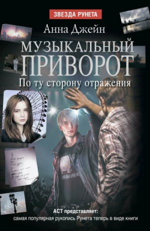 Музыкальный приворот: 2. По ту сторону отражения