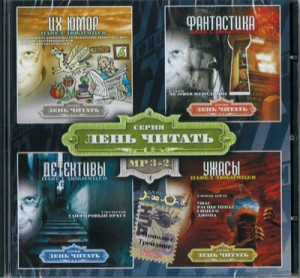 Сборник «Лень Читать» 2