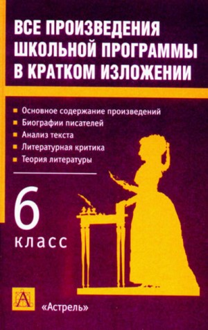 Сборник "Литература 6 класс. Краткое изложение произведений"