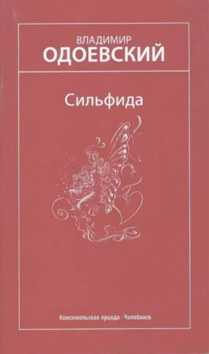 Сильфида