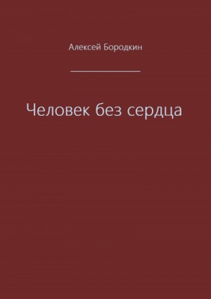 Человек без сердца
