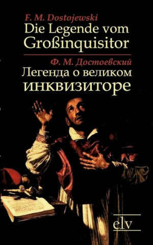 Легенда о Великом инквизиторе