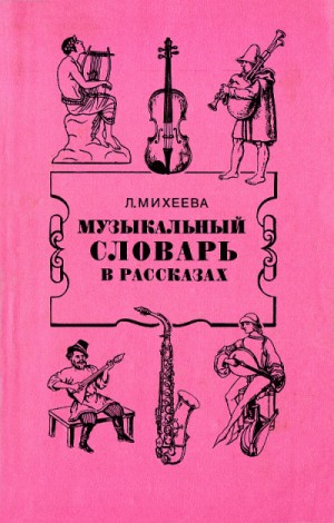 Музыкальный словарь в рассказах