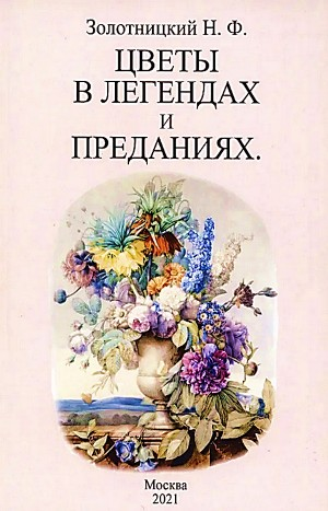 Цветы в легендах и преданиях
