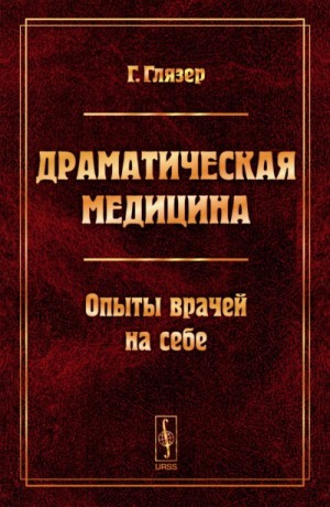 Драматическая медицина. Опыты врачей на себе