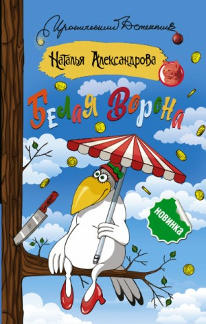 Частный сыщик Василий Куликов: 14. Белая ворона