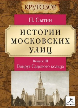 Вокруг Садового кольца
